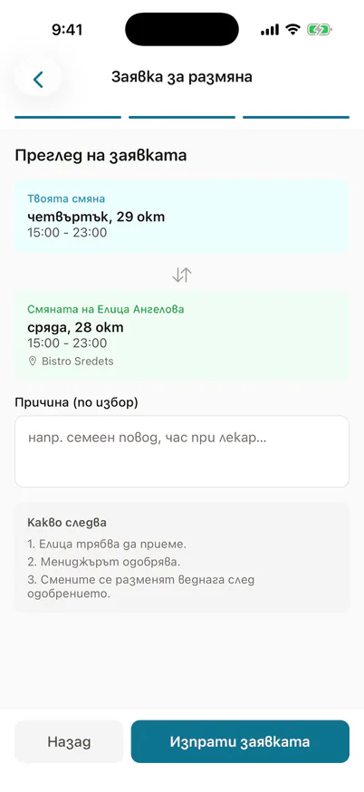 Молба към колега за размяна на смяна