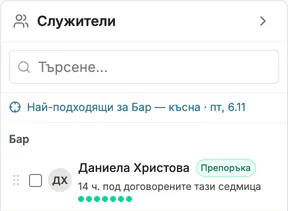 Подредени предложения за смяна, като един човек е отбелязан в одобрен отпуск